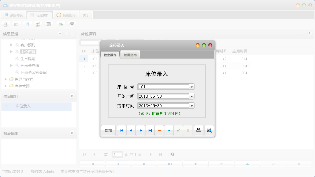 床位录入信息窗口