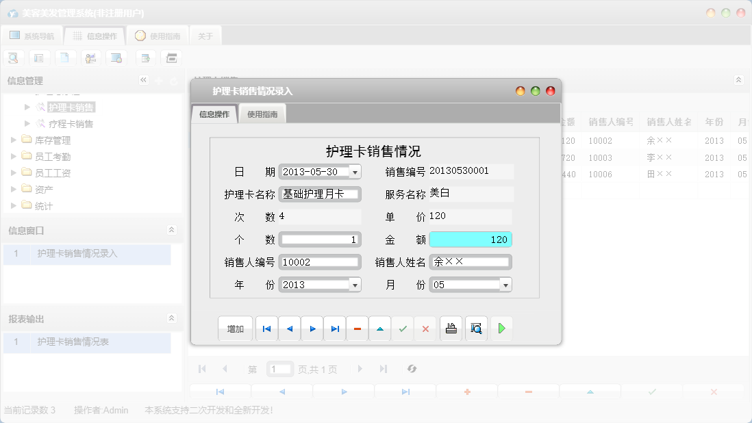 护理卡销售情况录入信息窗口
