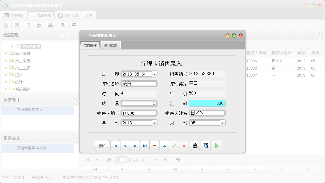 疗程卡销售录入信息窗口