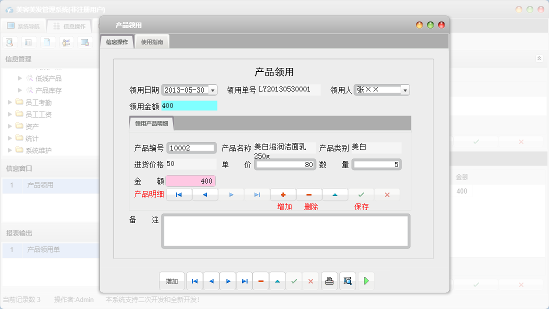产品领用信息窗口