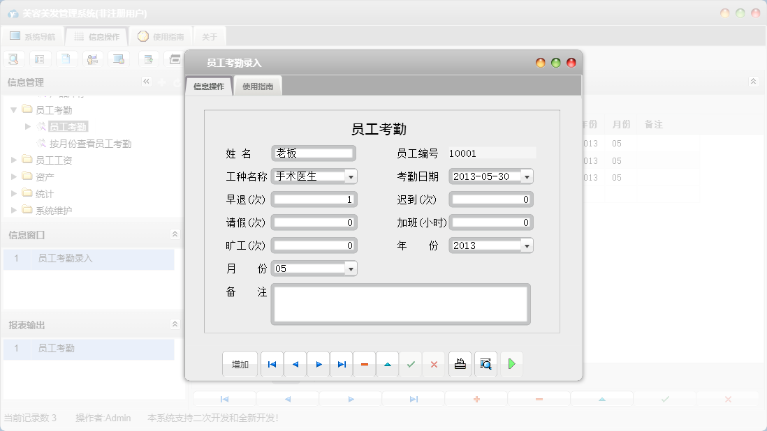 员工考勤录入信息窗口