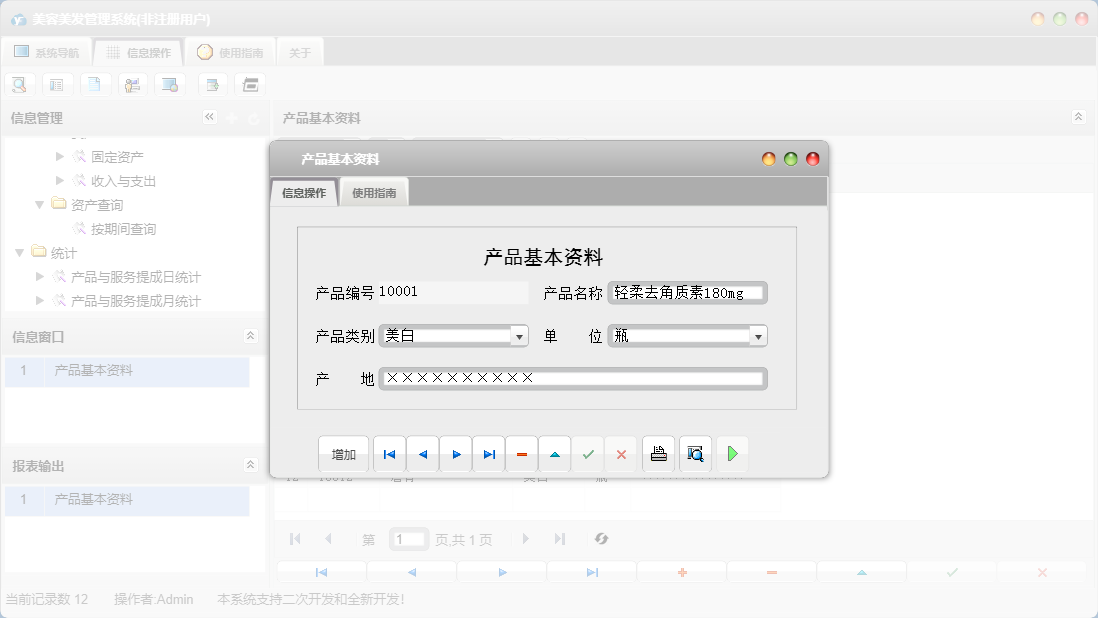 产品基本资料信息窗口