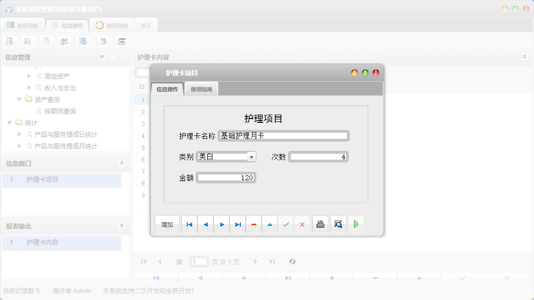 护理卡项目信息窗口