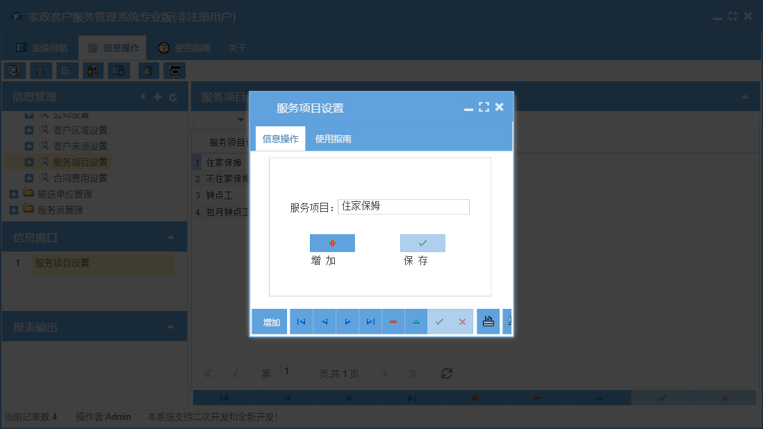 服务项目设置信息窗口