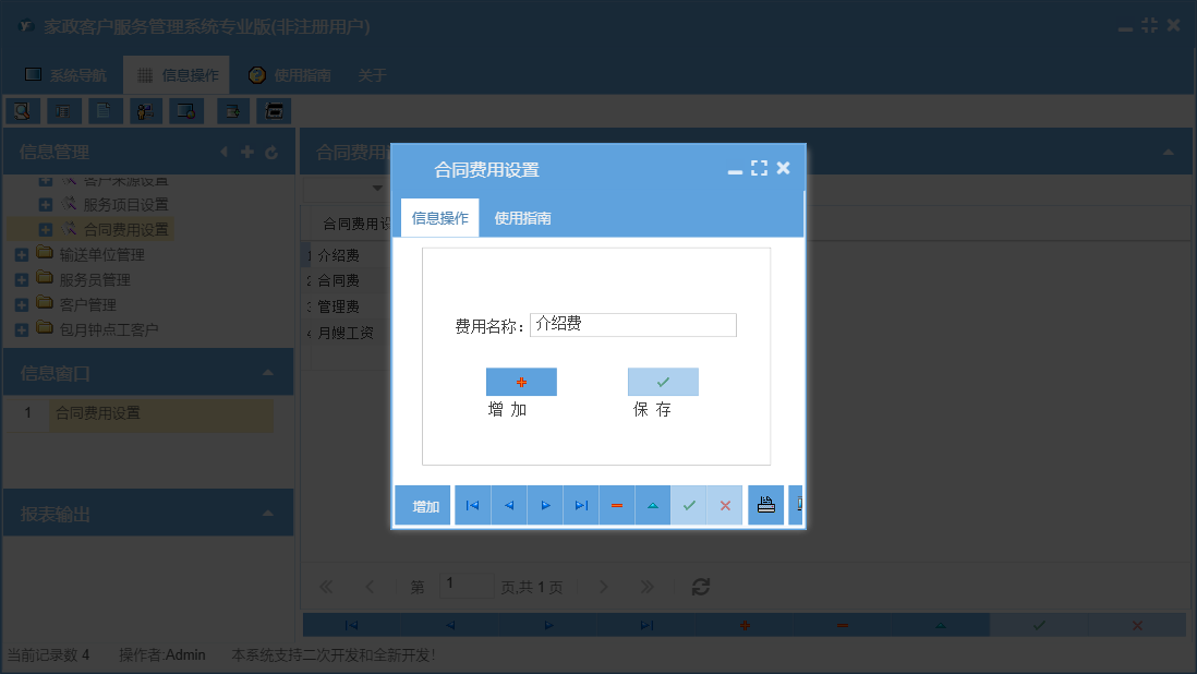 合同费用设置信息窗口