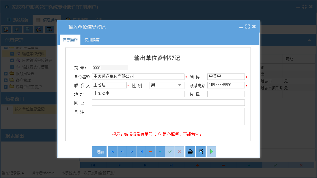 输入单位信息登记信息窗口