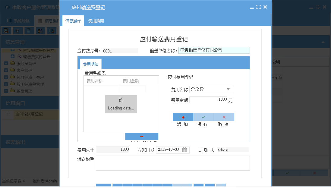 应付输送费登记信息窗口