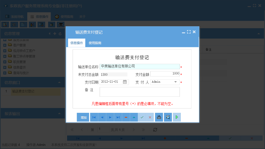 输送费支付登记信息窗口