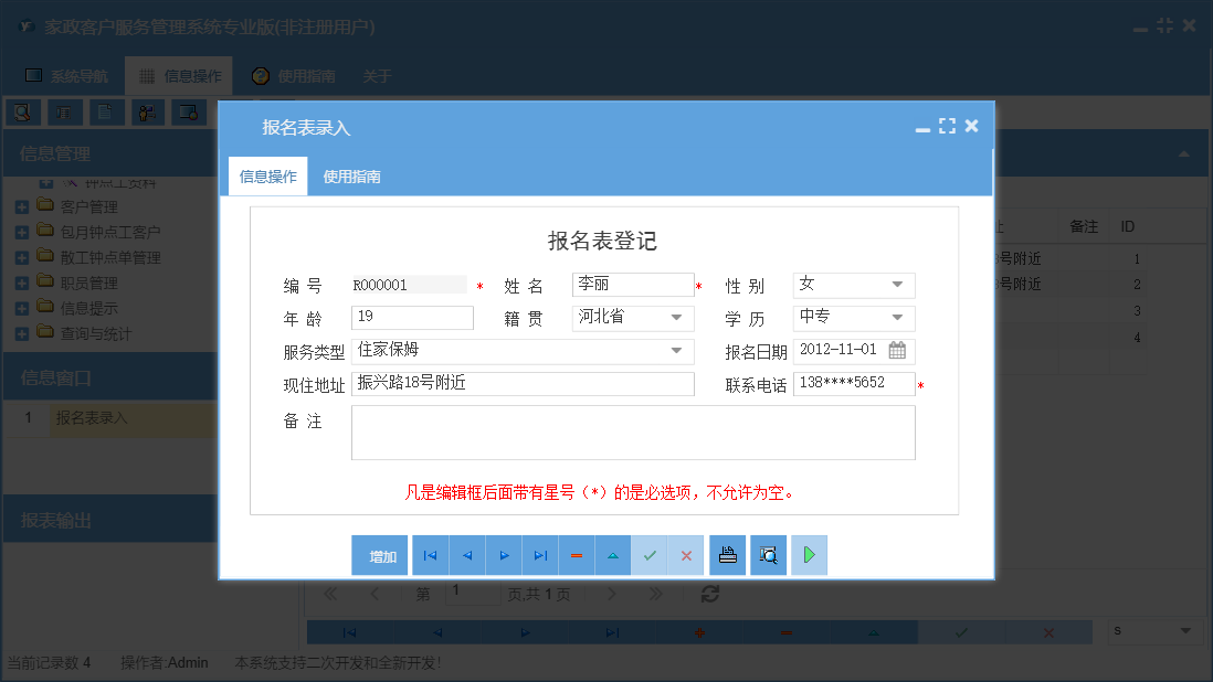 报名表录入信息窗口