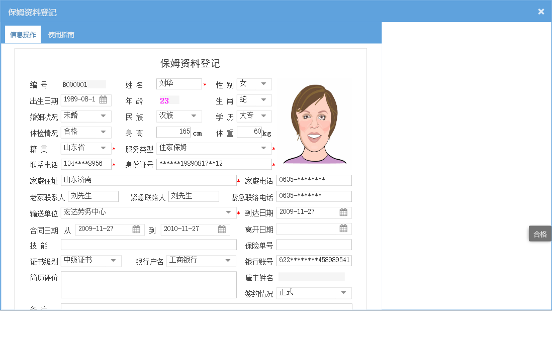 保姆资料登记信息窗口