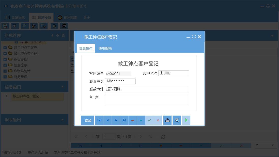 散工钟点客户登记信息窗口
