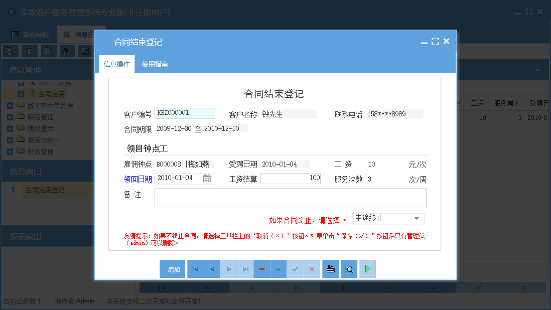 合同结束登记信息窗口