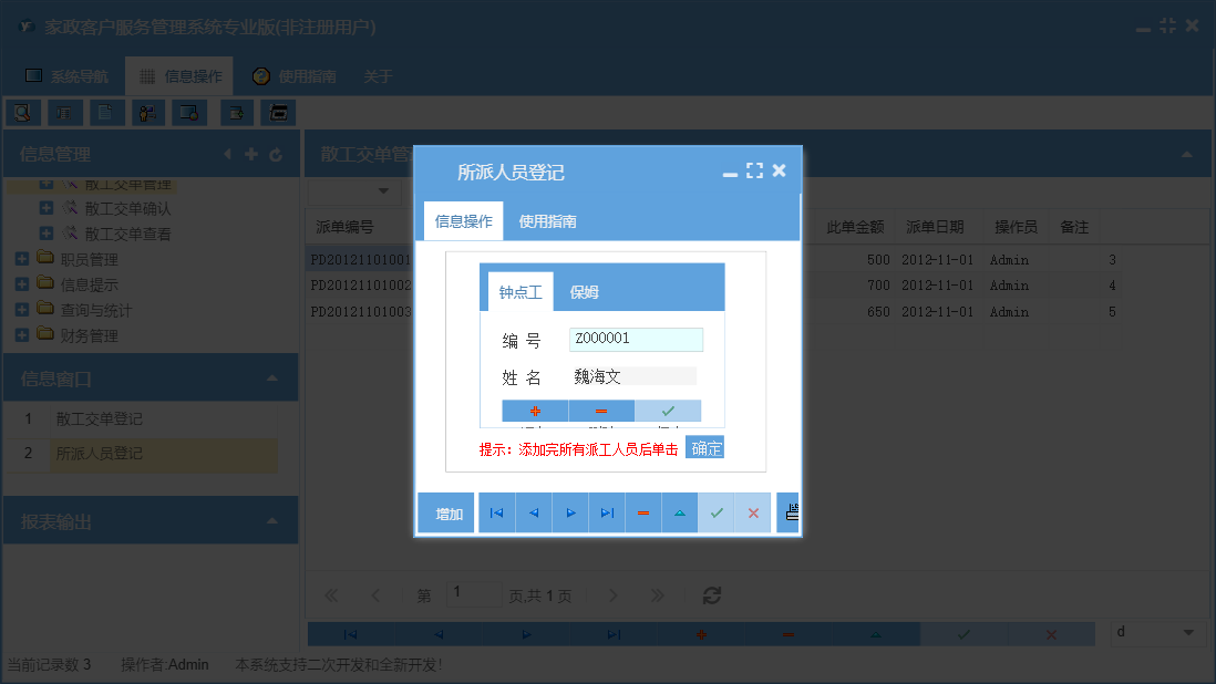 所派人员登记信息窗口