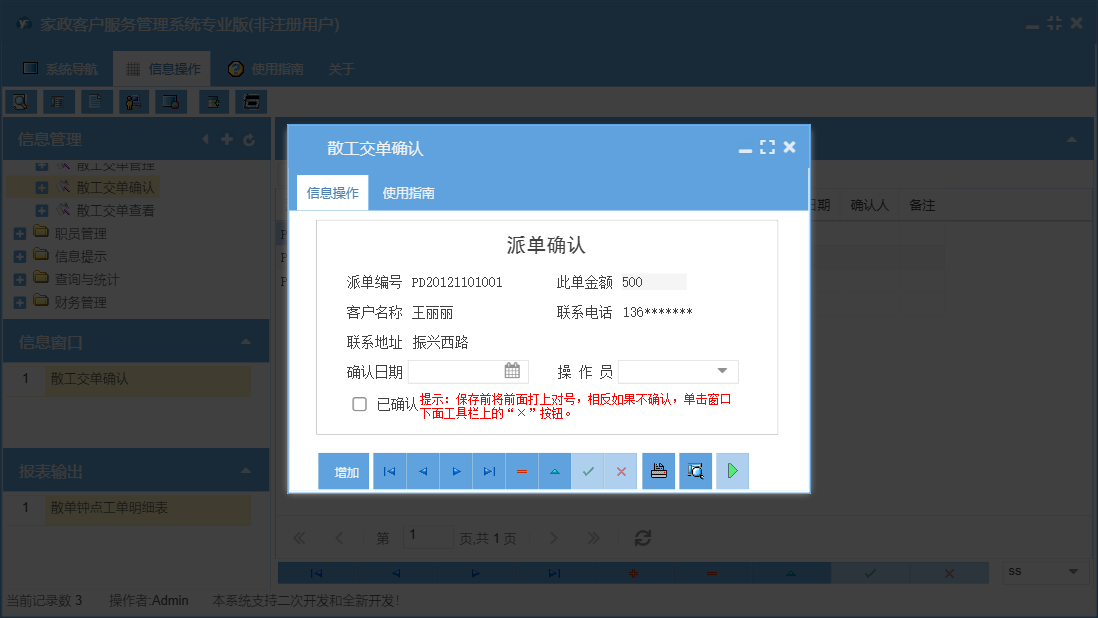 散工交单确认信息窗口