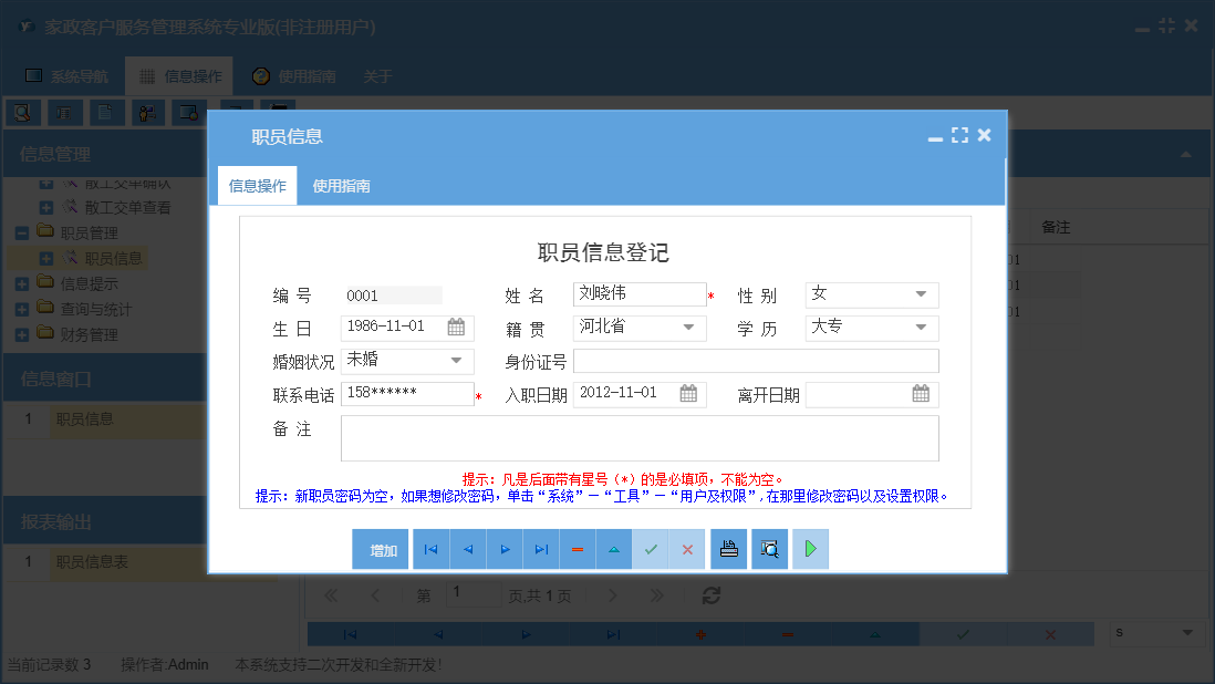 职员信息信息窗口