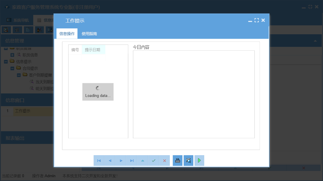 工作提示信息窗口