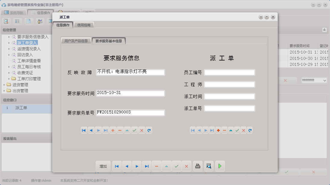 派工单信息窗口