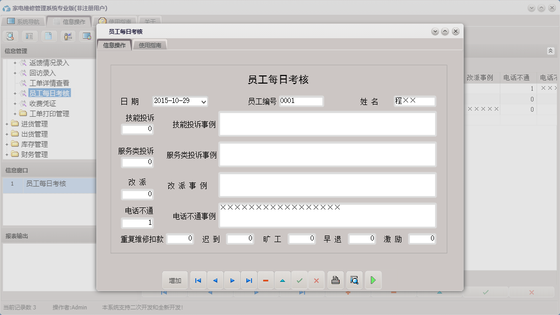 员工每日考核信息窗口
