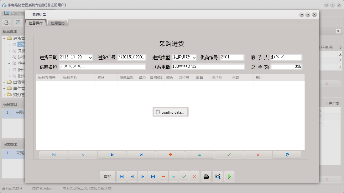 采购进货信息窗口