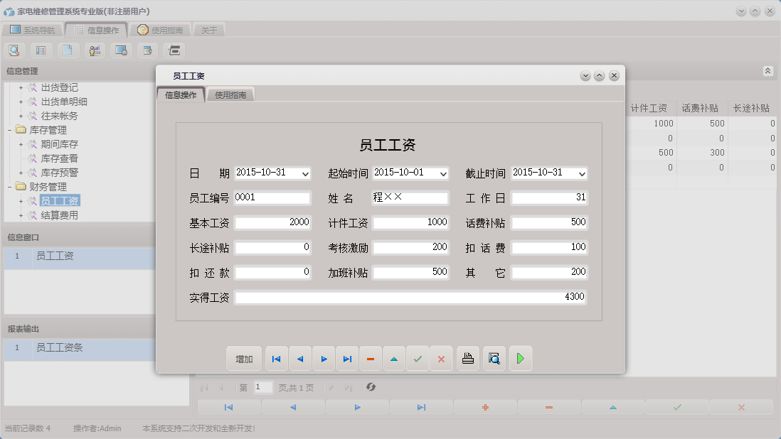 员工工资信息窗口