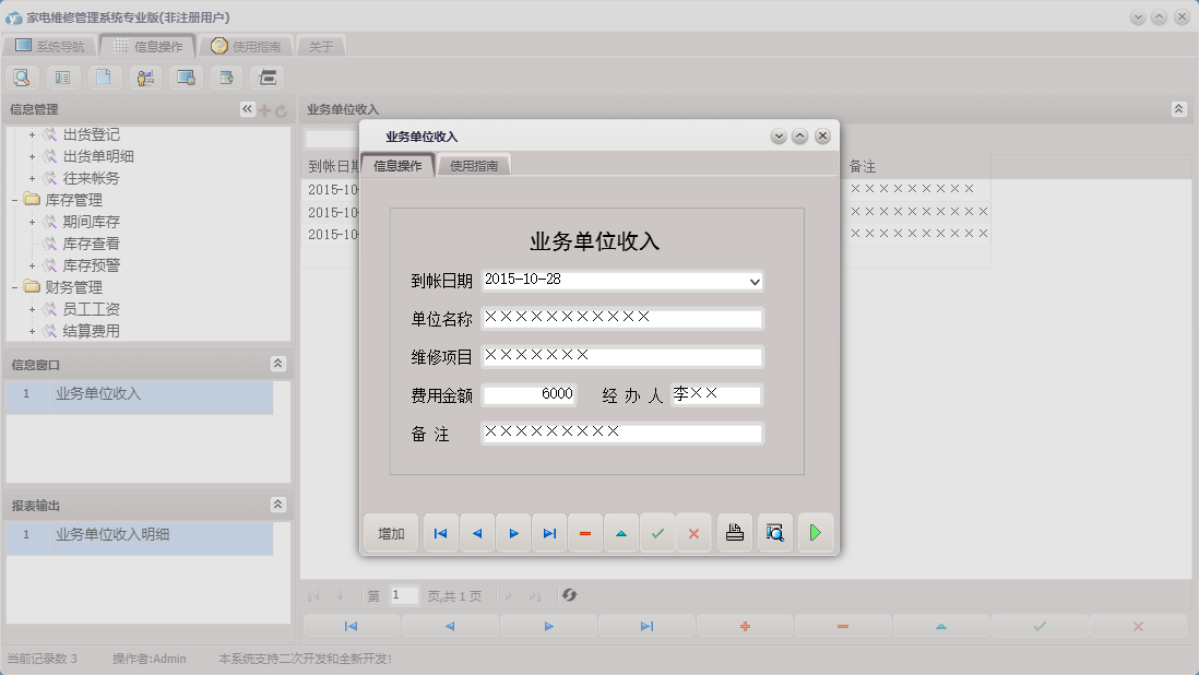 业务单位收入信息窗口