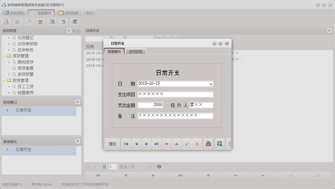 日常开支信息窗口