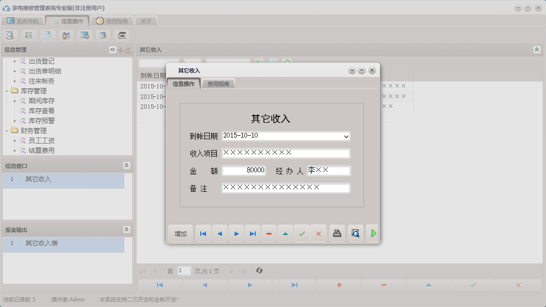其它收入信息窗口