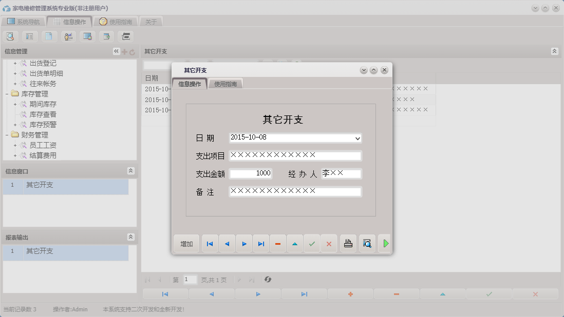 其它开支信息窗口