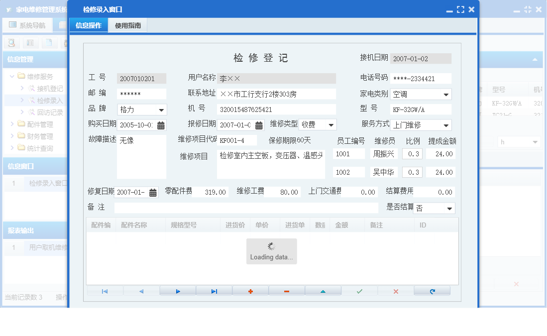 检修录入窗口信息窗口