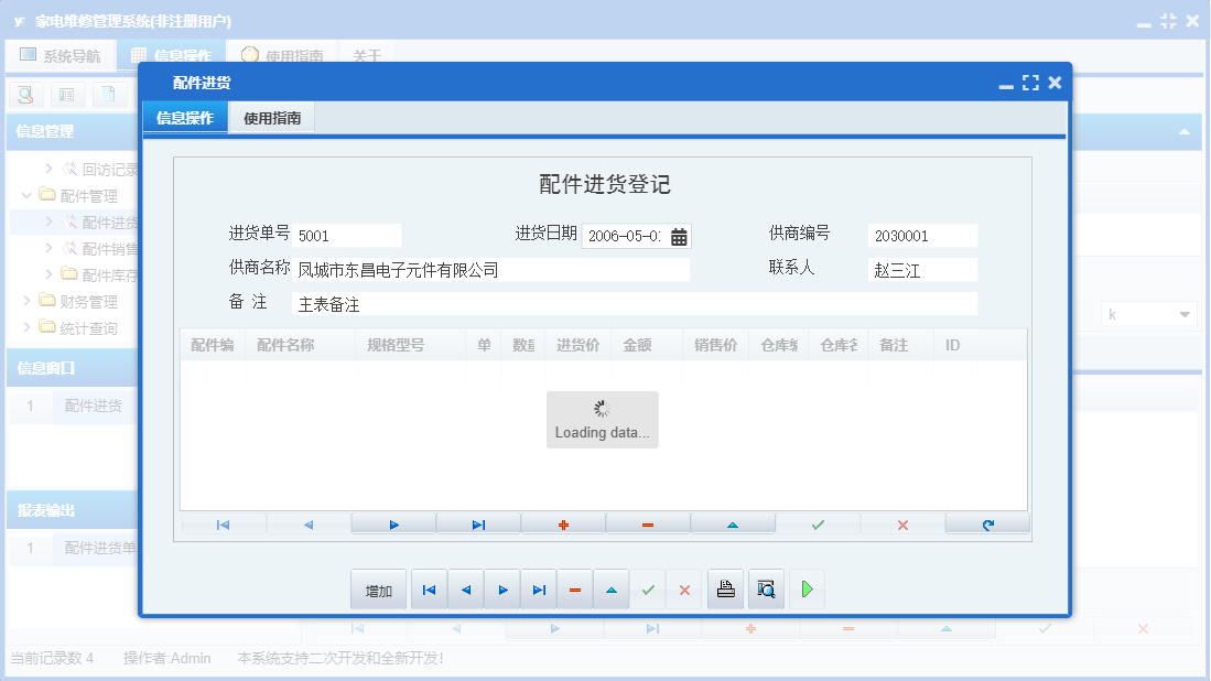 配件进货信息窗口