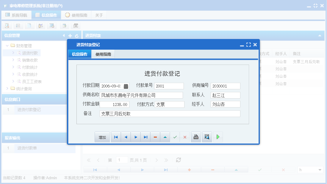 进货付款登记信息窗口