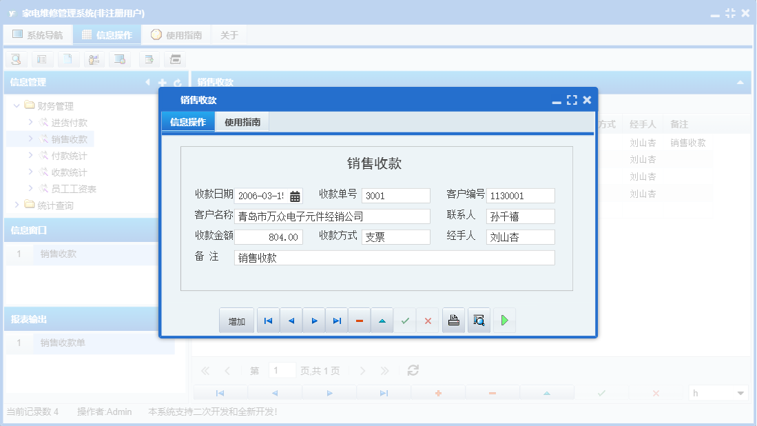 销售收款信息窗口