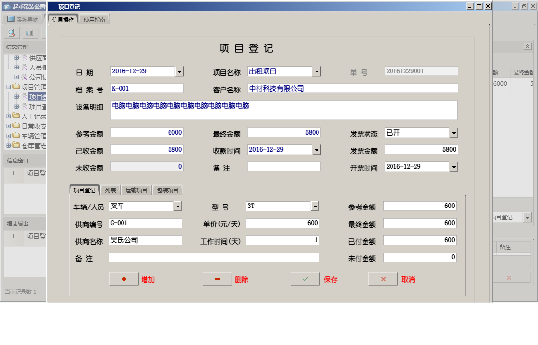 项目登记信息窗口