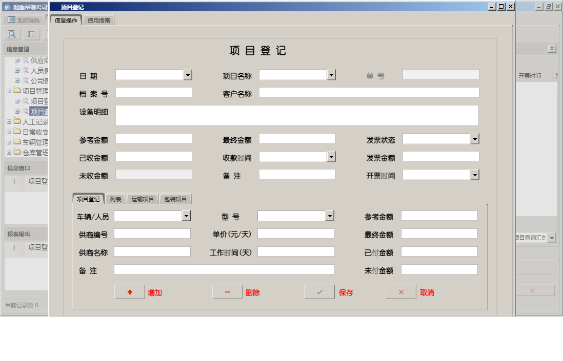 项目登记信息窗口