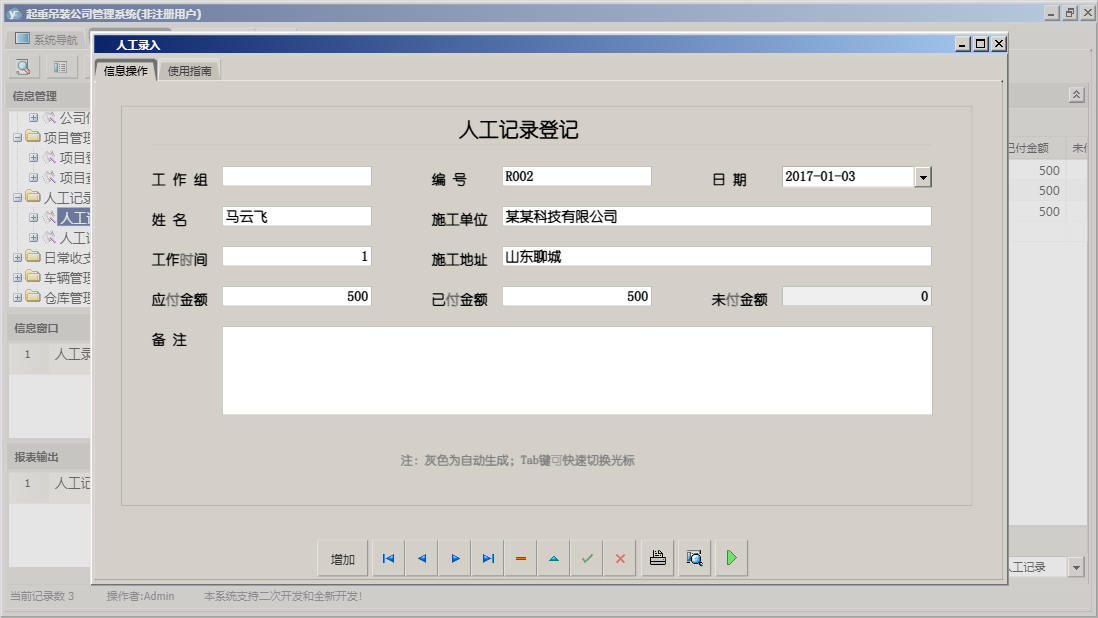 人工录入信息窗口