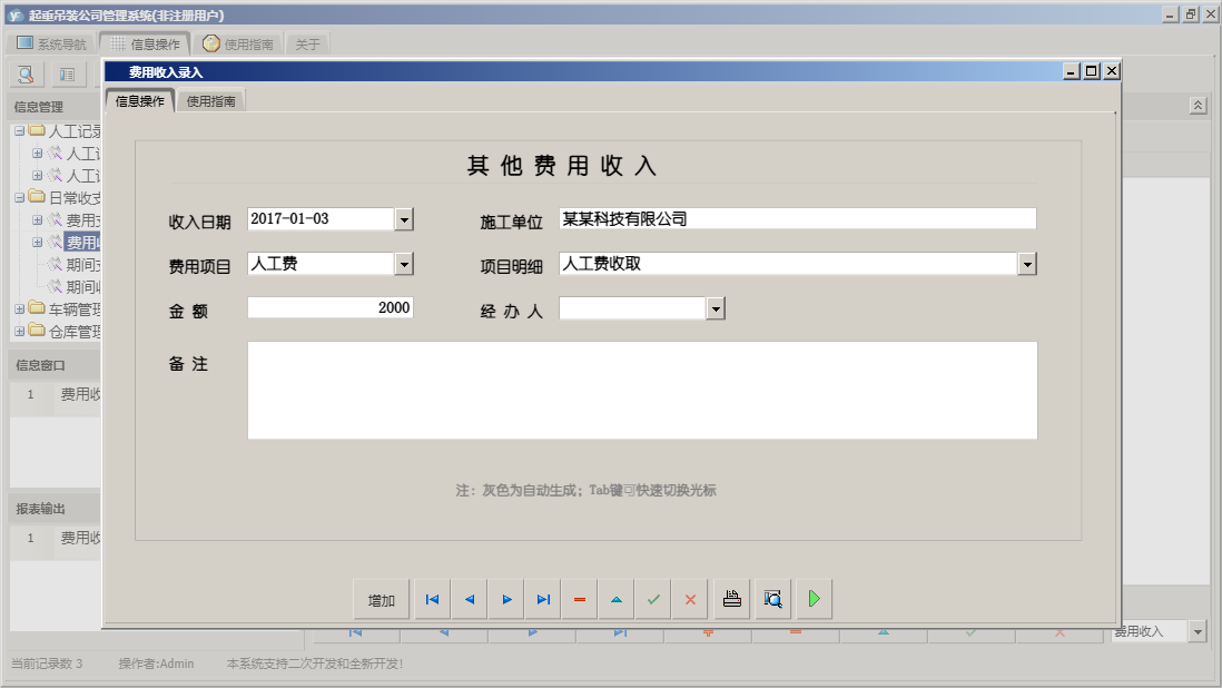 费用收入录入信息窗口