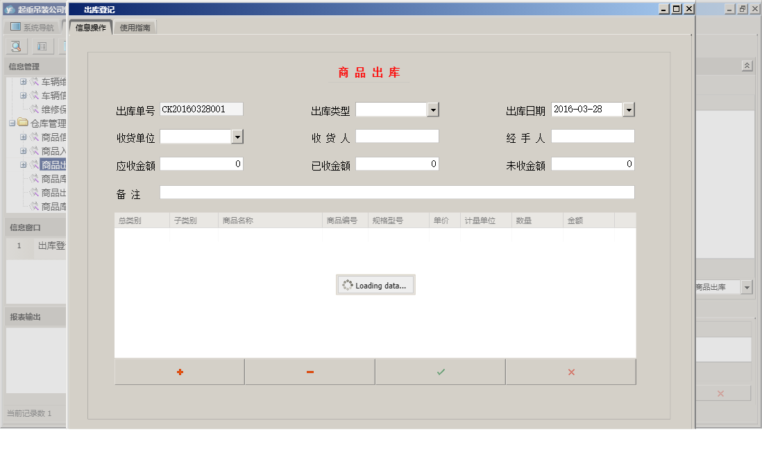 出库登记信息窗口