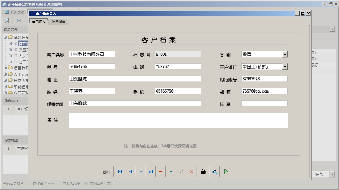 客户信息录入信息窗口