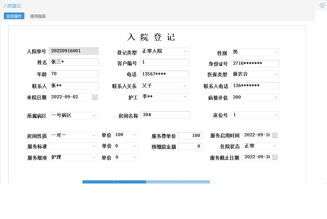 入院登记信息窗口