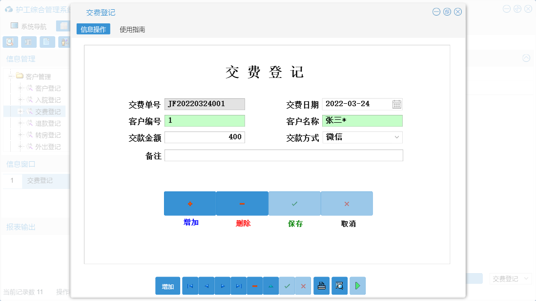 交费登记信息窗口