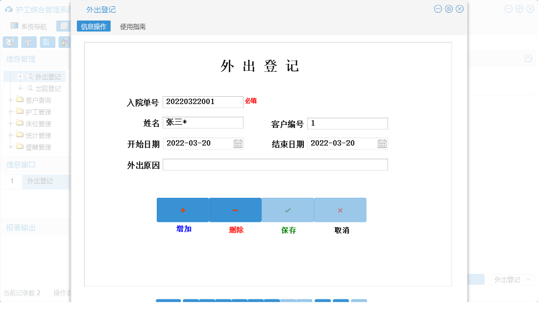 外出登记信息窗口