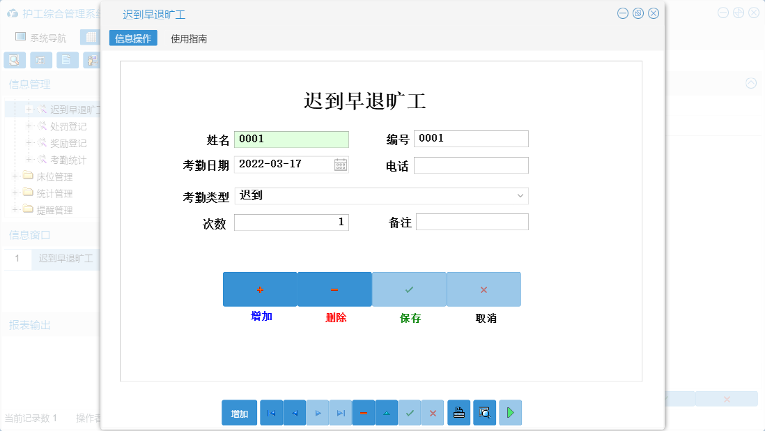 迟到早退旷工信息窗口