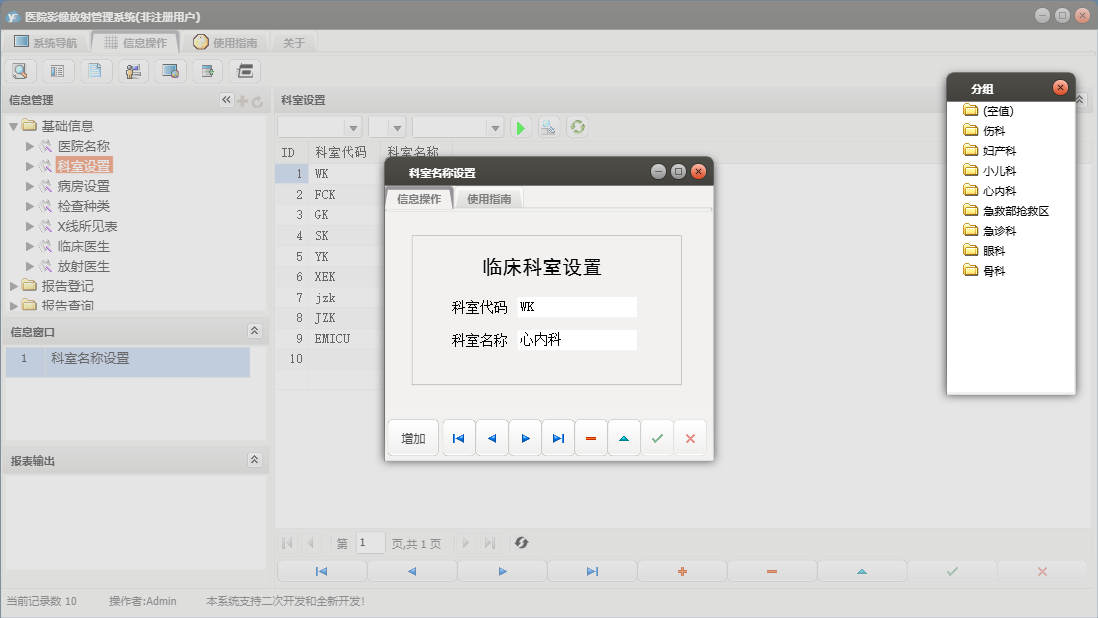 科室名称设置信息窗口