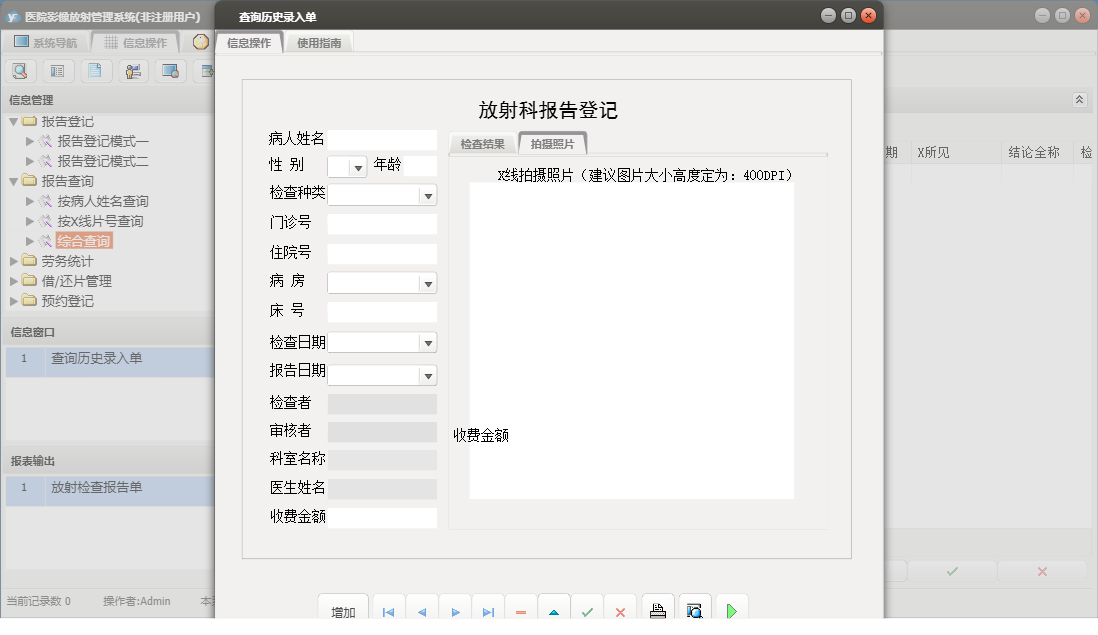 查询历史录入单信息窗口
