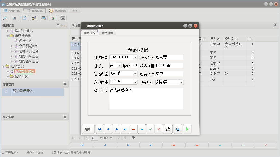 预约登记录入信息窗口