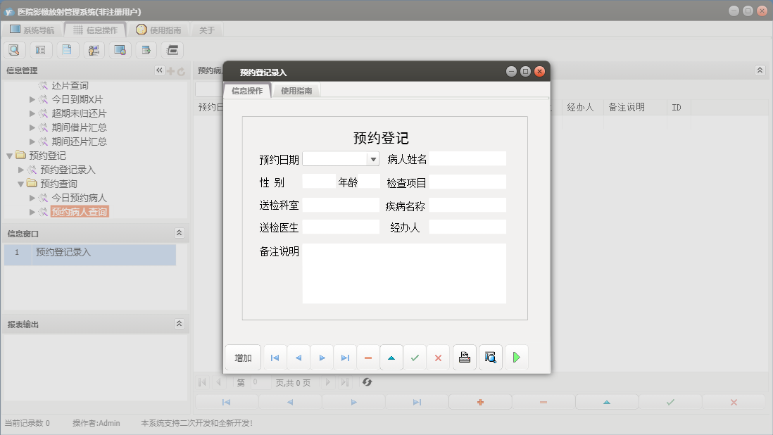 预约登记录入信息窗口
