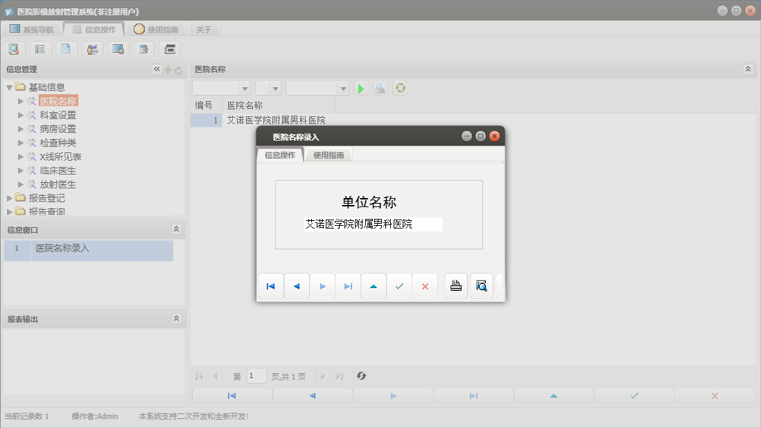 医院名称录入信息窗口