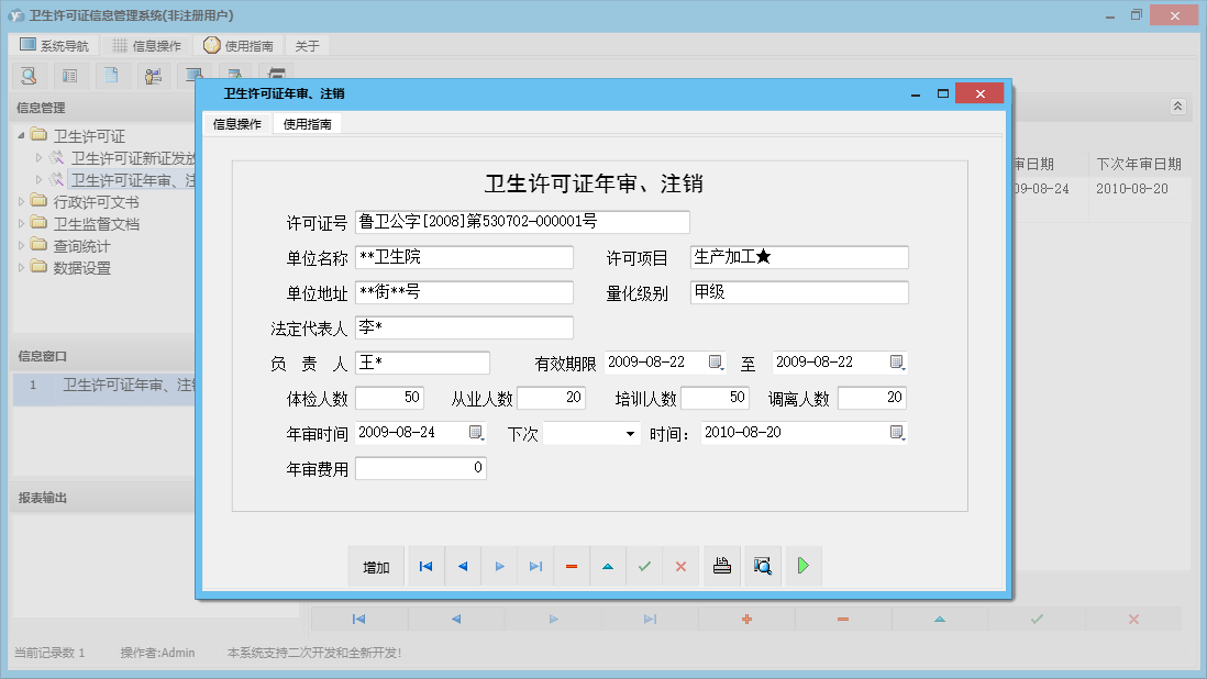 卫生许可证年审、注销信息窗口