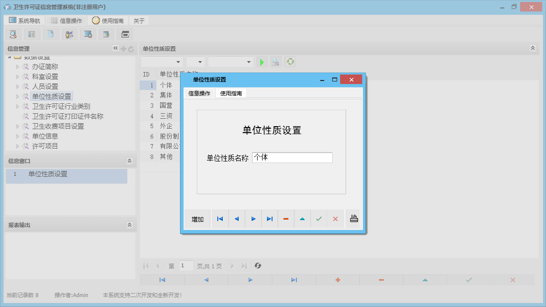 单位性质设置信息窗口