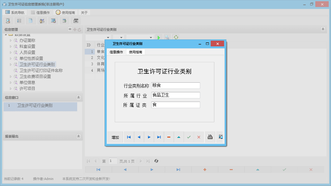 卫生许可证行业类别信息窗口